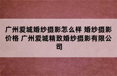 广州爱城婚纱摄影怎么样 婚纱摄影价格 广州爱城精致婚纱摄影有限公司